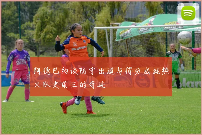 阿德巴约谈防守出道与得分成就热火队史前三的奇迹