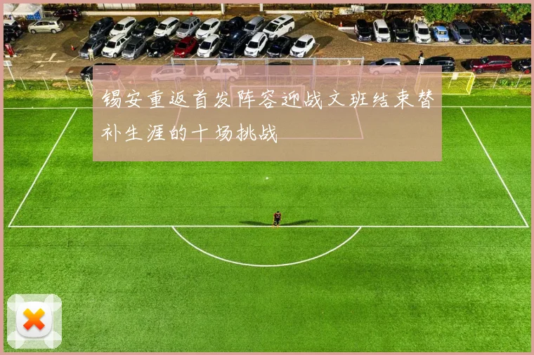 锡安重返首发阵容迎战文班结束替补生涯的十场挑战