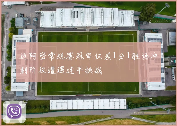 迈阿密常规赛冠军仅差1分1胜场冲刺阶段遭遇连平挑战
