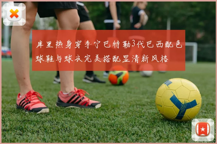 库里热身穿李宁巴特勒3代巴西配色球鞋与球衣完美搭配显清新风格