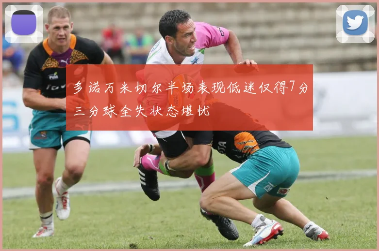 多诺万米切尔半场表现低迷仅得7分三分球全失状态堪忧