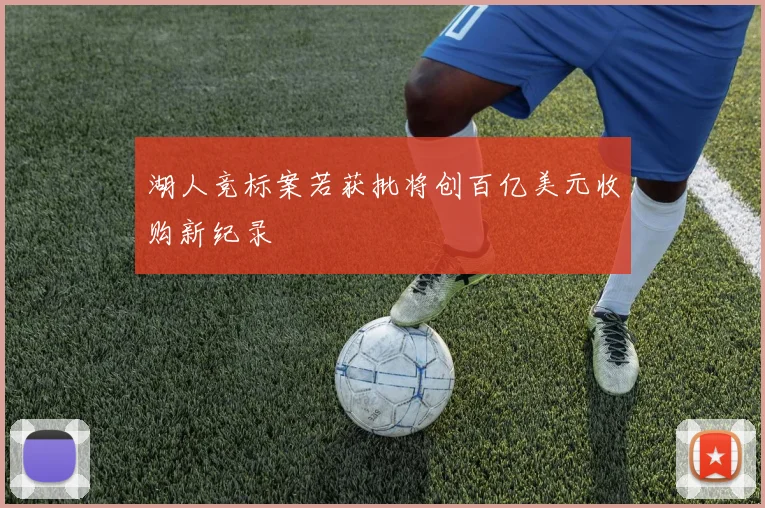 湖人竞标案若获批将创百亿美元收购新纪录