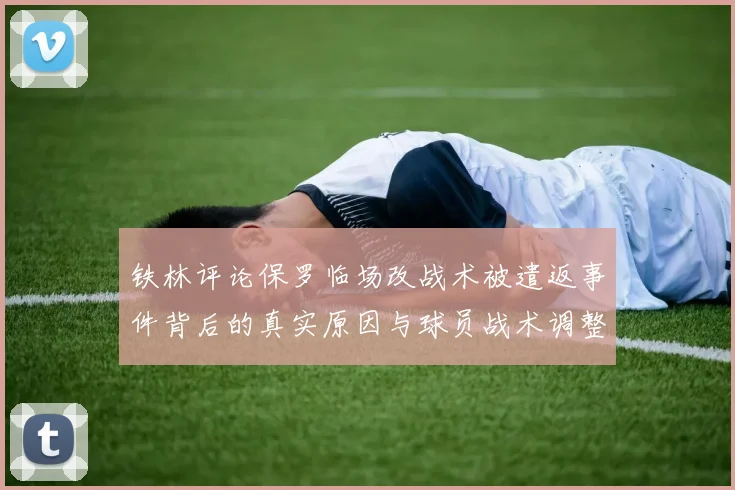 铁林评论保罗临场改战术被遣返事件背后的真实原因与球员战术调整的普遍性