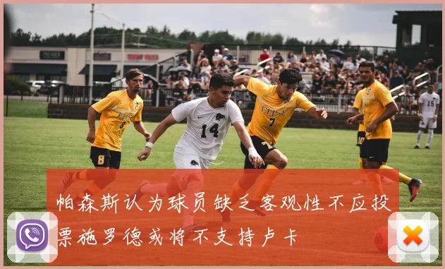 帕森斯认为球员缺乏客观性不应投票施罗德或将不支持卢卡