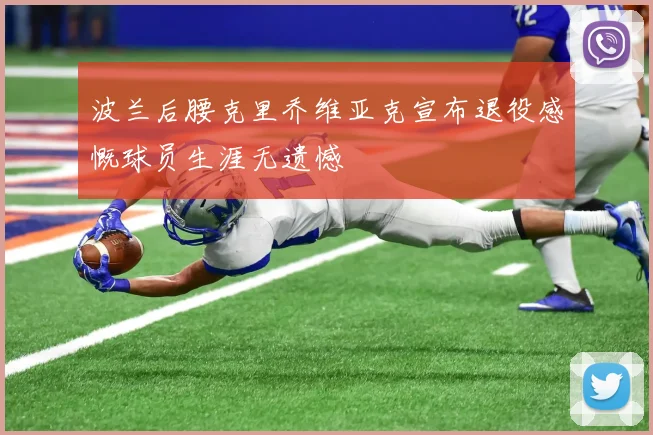 波兰后腰克里乔维亚克宣布退役感慨球员生涯无遗憾